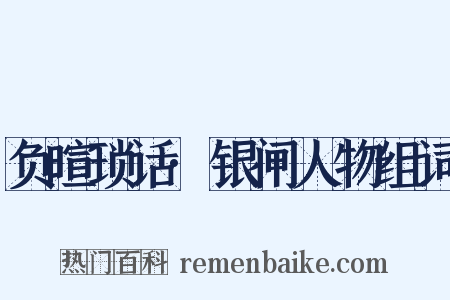 负暄琐话·银闸人物组词是什么意思的图片